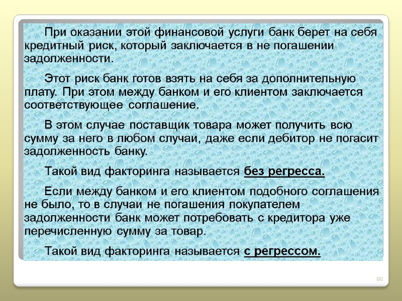 88 При оказании этой финансовой услуги банк берет на себя кредитный риск, который заключается